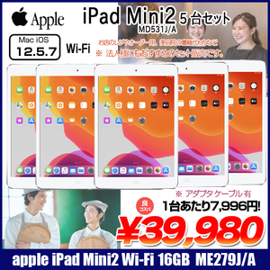 【法人様にもおすすめ5台セット 】Apple iPad mini2 ME279J/A A1489 Wi-Fiモデル 16GB [ A7 16GB 7.9インチ OS 12.5.7 シルバー] :良品 本体　中古