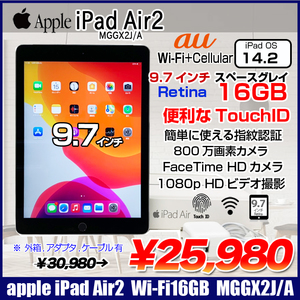 Apple iPad Air2 MGGX2J/A Retina au Wi-Fi+Cellular 16GB指紋認証 [ A8X 16GB(SSD) 9.7インチ iPadOS 14.3 スペースグレイ ] :アウトレット