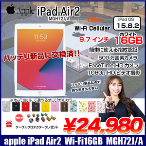 【新品バッテリに交換済】Apple iPad Air2 MGH72J/A Retina au Wi-Fi+Cel 指紋認証 選べるカラー [ A8X 16GB(SSD) 9.7 iPadOS 15.8.2 シルバー ] :良品 中古