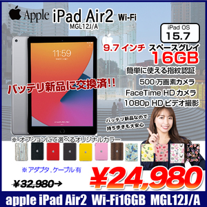 【新品バッテリに交換済】Apple iPad Air2 MGL12J/A A1566 Retina  Wi-Fi 16GB 選べるカラー [A8X 16GB(SSD) 9.7 iPadOS 15.7 スペースグレイ ] :良品 中古