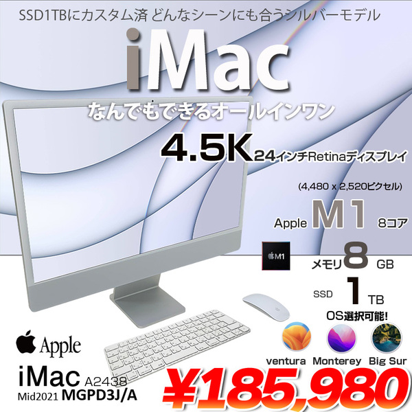 Apple iMac 24inch MGPD3J/A A2438 4.5K 2021 一体型 選べるOS Touch ID [Apple M1 8コア メモリ8GB SSD1TB 無線 BT カメラ 24インチ Silver 純箱 ]:美品