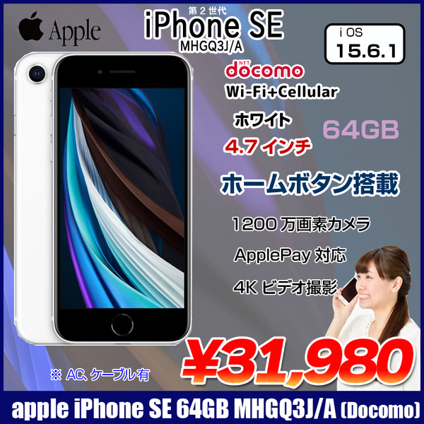 Apple iPhone SE(第2世代) MHGQ3J/A A2296 Docomo 本体 64GB Retina ホームボタン塔載 [A13 Bionicチップ 64GB(SSD) 4.7インチ OS 15.6.1 ホワイト ]:良品