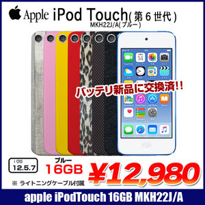 【新品バッテリに交換済】Apple iPod touch6 第6世代 MKH22J/A [16GB 4インチRetinaディスプレイ Wi-fi カメラ iOS12.5.7 ブルー] :アウトレット 中古