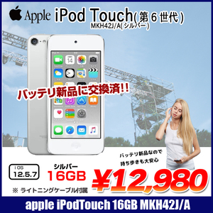 【新品バッテリに交換済】Apple iPod touch6 第6世代 MKH42J/A [16GB 4インチRetinaディスプレイ Wi-fi カメラ iOS12.5.7 シルバー] :良品 中古 アイポッド