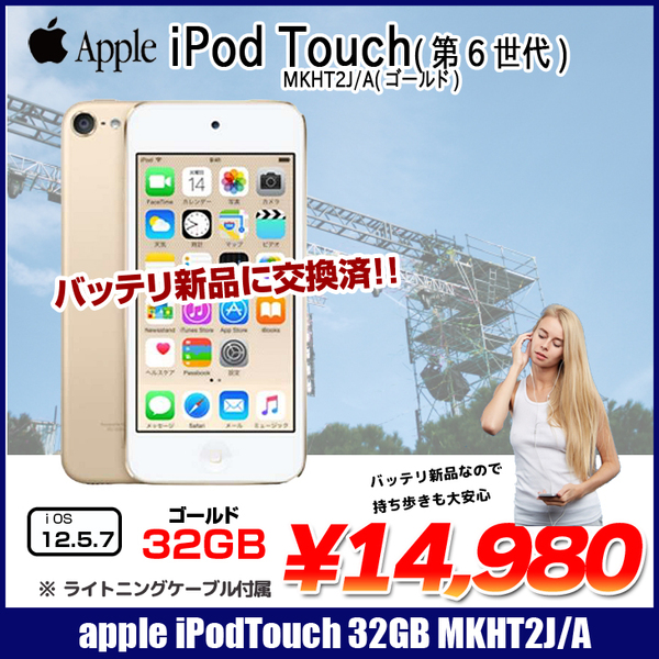 【新品バッテリに交換済】Apple iPod touch6 第6世代 MKHT2J/A  [32GB 4インチRetinaディスプレイ Wi-fi カメラ iOS12.5.7 ゴールド] :良品 中古 アイポッド
