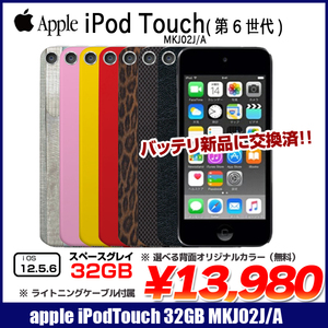 【新品バッテリに交換済】Apple iPod touch6 第6世代 MKJ02J/A 選べるカラー [32GB 4インチRetina  Wi-fi カメラ iOS12.5.6 spaceGlay] :良品 中古 アイポッド