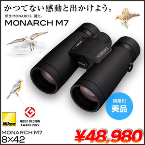 Nikon ニコン MONARCH M7 8x42 モナーク 双眼鏡 8倍4 42口径  MONARCH M7 8x42 コンサート 旅行 バードウォッチング