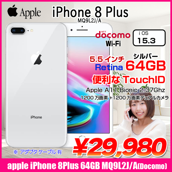 Apple  iPhone8 Plus MQ9L2J/A A1898 Docomo 本体 64GB Retinaディスプレイ 3DTouchID塔載 [A11 Bionic 2.37GHz 64GB(SSD) 5.5インチ OS15.3 シルバー ]:良品