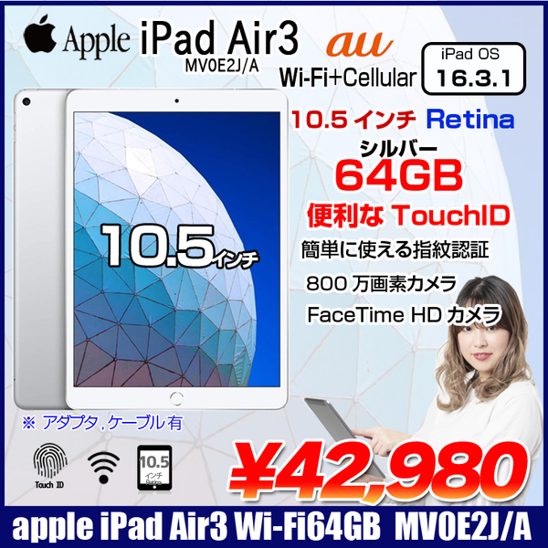 Apple iPad Air3 Retinaディスプレイ 指紋認証 au Wi-Fi+Cellular 64GB A2123  MV0E2J/A [Apple A12 64GB 10.5 iPadOS 16.3.1 シルバー ] :アウトレット  本体