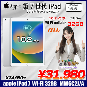 Apple iPad7 第7世代 MW6C2J/A au Wi-Fi+Cellular 2019 32GB A2198 [A10 32GB(SSD) Retina 10.2 iPadOS 16.6 シルバー] :アウトレット