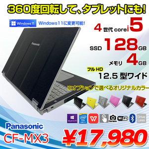 Panasonic CF-MX3 中古 レッツノート 選べるカラー Office Win10 or Win11 第4世代[Core i5 4310U 4GB SSD128GB 無線 カメラ 12.5型] :アウトレット
