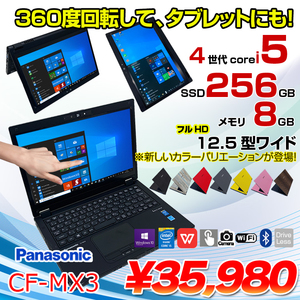 Panasonic CF-MX3 中古 ノート 選べるカラー Office Win10 第4世代 2in1[Core i5 4310U 8GB SSD256GB カメラ 12.5型 ブラック ] :良品