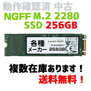 【即日発送】NGFF SSD256GB M.2 2280 ノートPC タブレットの交換用に 動作確認済み中古 複数在庫あります 各種メーカー