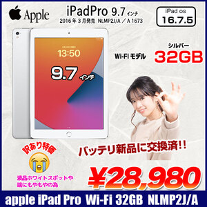 【新品バッテリ交換済】Apple iPad Pro Wi-Fiモデル 32GB A1673 NLMP2J/A [Apple A9X 32GB 9.7インチ iPadOS 16.6 シルバー ] :訳あり品(液晶▲)