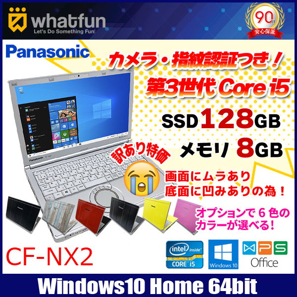 Panasonic CF-NX2 選べるカラー 中古 ノート カメラ 指紋認証  Office Win10 [core i5 3320M 2.6Ghz 8G 128GB 無線 12.1型 ] :訳あり品