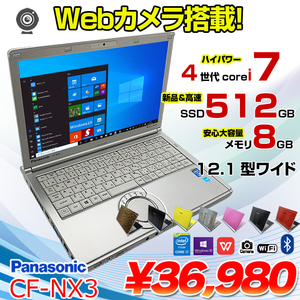 Panasonic CF-NX3 中古 レッツノート 選べるカラー Office Win10 第4世代[Core i7 4500U 8GB SSD512GB 無線