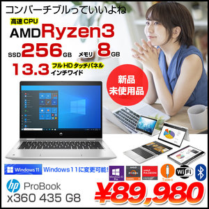 HP ProBook x360 435G8 2in1 コンバーチブルノート Win10 Windows11対応 [AMD Ryzen3 5400U 8GB 256GB 無線 カメラ 13.3型] :新品