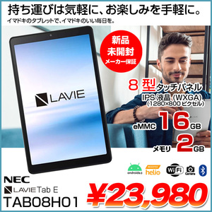 NEC LaVie Tab E NEC PC-TAB08H01 新品　未開封　メーカー保証 8インチタブレット  IPSタッチ液晶[MediaTek Helio A22 Android9.0　2GB 16GB　無線　カメラ　BT]