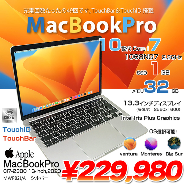 Apple MacBook Pro 13.3inch MWP82J/A A2251 2020 選べるOS TouchBar TouchID [core i7 1068NG7 32GB SSD1TB 無線 BT カメラ 13.3インチ ] :アウトレット