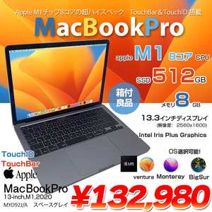 Apple MacBook Pro 13.3inch MYD92J/A A2338 2020 選べるOS TouchBar TouchID [Apple M1 8GB 512G 13.3 純箱 Space Gray] :良品