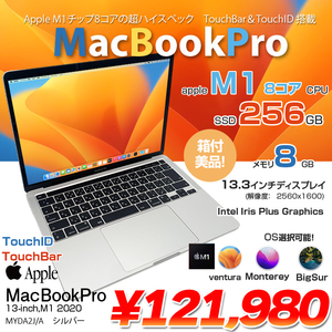 MacBook Pro 13.3inch MYDA2J/A A2338 2020 選べるOS TouchBar TouchID Apple M1 8G SSD256GB 無線 BT カメラ 13.3インチ 純箱 Silver