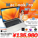 MacBook Pro 13.3inch MYDC2J/A A2338 2020 選べるOS TouchBar TouchID