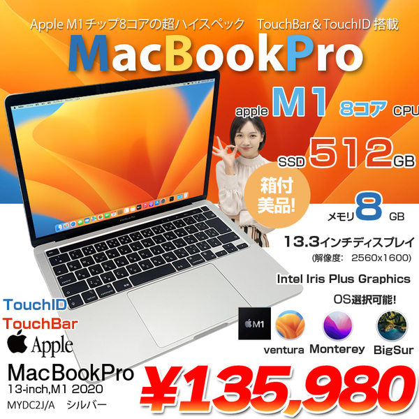 Apple MacBook Pro 13.3inch MYDC2J/A A2338 2020 選べるOS TouchBar TouchID [Apple M1 8G SSD512GB 無線 BT カメラ 13.3インチ Silver 純箱] :美品