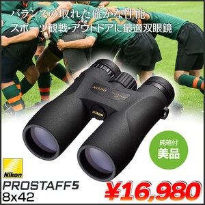 Nikon ニコン PROSTAFF5 8×42 プロスタッフ 双眼鏡 8倍24口径 CF スポーツ観戦 アウトドア マリンスポーツに 箱付き美品