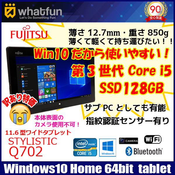 富士通 STYLISTIC Q702 中古 タブレット Win10 Office モバイル [corei5 3427U 1.8Ghz 4G