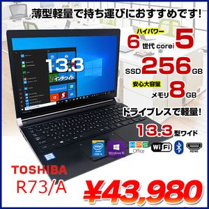 東芝 dynabook R73/A 中古 ノート Office Win10 第6世代[Core i5 6300U メモリ8GB SSD256GB 無線 13.3型] :良品
