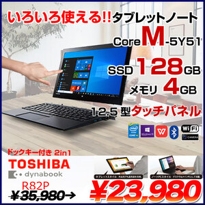 東芝 dynabook R82/P 中古 ノート Office Win10 2in1タブレット[CoreM 5Y51 メモリ4GB SSD128GB カメラ 12.5型 ]:アウトレット
