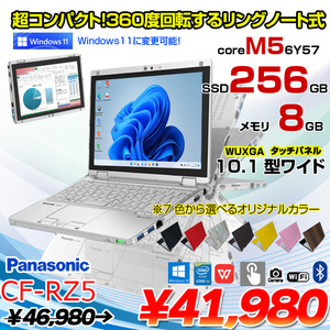 Panasonic CF-RZ5 中古 レッツ 選べるカラー Office Win10 or Win11 2in1タブレット [CoreM5-6Y57 8G 256G 無線 カメラ 10.1]:良品