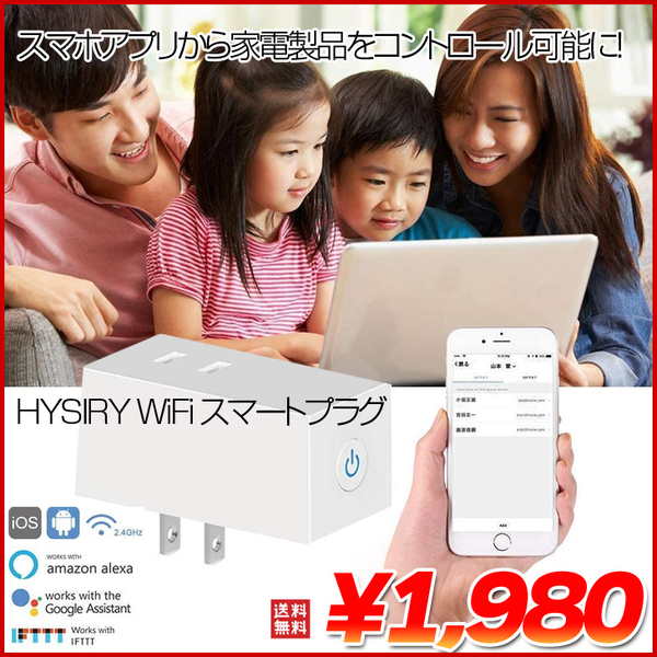 【新品】HYSIRY WiFi スマートプラグ SmartPlug Alexa/Google Home/IFTTT対応 リモコンのない家電をスマホで操作   送料無料　