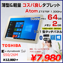 dynabookTab S50 中古 タブレット Win10