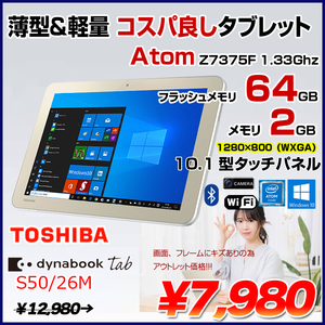東芝 dynabookTab S50 中古 タブレット Win10[ATOM Z3735F メモリ2GB eMMC64GB 無線 カメラ 10.1型] :アウトレット