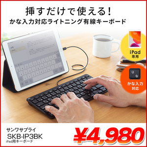  【新品】サンワサプライ iPad用キーボード SKB-IP3BK Lightningコネクタを挿すだけで使える!かな入力にも対応 軽量 ブラック 送料無料