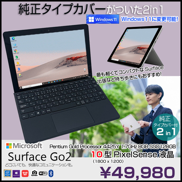 Microsoft Surface GO2  中古 2in1 タブレット Office 選べるOS 純正カバー[Pentium Gold 4425Y 8GB 128GB 無線 カメラ 10型]:良品