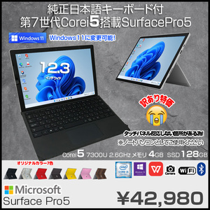 Microsoft Surface Pro5 中古 タブレット 選べるカラー Office Win11 or10 [Core i5 7300U 4GB 128GB 無線 カメラ 12.3型]:訳あり(タッチ×)
