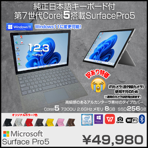 Microsoft Surface Pro5 中古 タブレット 選べるカラー Office Win11 or10 [Core i5 7300U 8GB 256GB 無線 カメラ 12.3型]:訳あり(IRカメラ×)