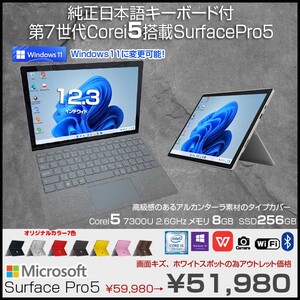 Microsoft Surface Pro5 中古 タブレット Office 選べる Win11 or Win10 純正タイプカバー(グレー)[Core i5 7300U 8G 256G 無線 カメラ 12.3]:アウトレット