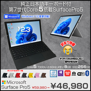 Microsoft Surface Pro5 中古 タブレット Office 選べる Win11 or Win10 純正タイプカバー[Core i5 7300U 8G 256G 無線 カメラ 12.3]:訳あり品(タッチ×)