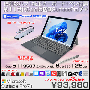 Microsoft Surface Pro7+ 中古 Office 選べるWin11 or Win10 便利な7in1ハブ+キー・ペン[Core i5 1135G7 8G 128GB カメラ BT 12.3 ]:良品