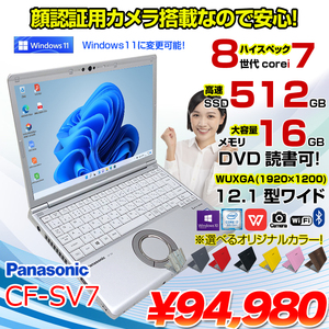 Panasonic CF-SV7 選べるカラー!中古 ノート Office 選べる Win11 or Win10 [Core i7 8650U 16G 512G マルチ 無線 カメラ 12.1型]:良品