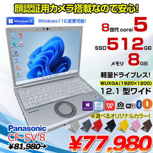 Panasonic CF-SV8 選べるカラー!中古 ノート Office 選べる Win11 or Win10 [Core i5 8365U 8GB 512GB  無線 カメラ 12.1型]:良品