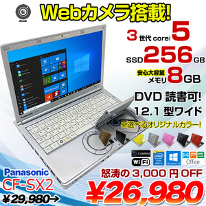 Panasonic CF-SX2 中古 レッツノート 選べるカラー Office Win10 第3世代[Core i5 3230M 8GB SSD256GB マルチ 無線 カメラ 12.1型] :アウトレット
