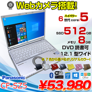 Panasonic CF-SZ5 中古 レッツノート 選べるカラー Office Win10 第6世代[Core i5 6200U 8GB SSD512GB マルチ 無線 カメラ 12.1型 ] :良品