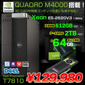 DELL Precision T7810 ワークステーション クリエーター Quadro M4000 搭載 Win10 Office [Xeon E5-2620V3 メモリ64GB SSD512GB+新品HDD2TB]:良品