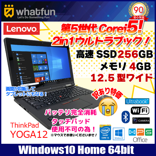 Lenovo THINKPAD YOGA12 中古 ノート&タブレット 2in1 ウルトラブック フルHD Win10 マウス [Corei5 5200U 2.2GHz 4G SSD256GB カメラ 12.5型]:訳あり品
