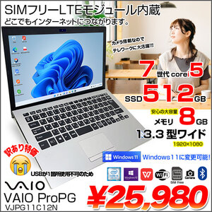 VAIO ProPG VJPG11C12N SIMフリー 中古 ノート Office Win10or11 フルHD 第7世代 [Corei5 7200U 8GB SSD512GB 無線 カメラ BT 13.3 シルバー]:訳あり(USB△)