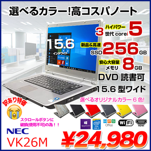 NEC VersaPro VK26M 中古 ノート 選べるカラー Office Win10 第3世代[Core i5 3320M メモリ8GB SSD256GB マルチ 無線 15.6型] :訳あり